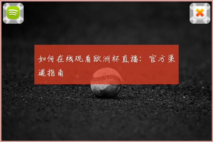 如何在线观看欧洲杯直播：官方渠道指南