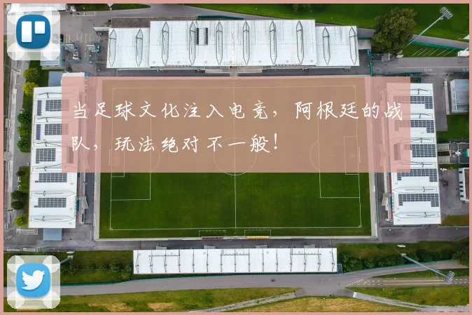 当足球文化注入电竞，阿根廷的战队，玩法绝对不一般！