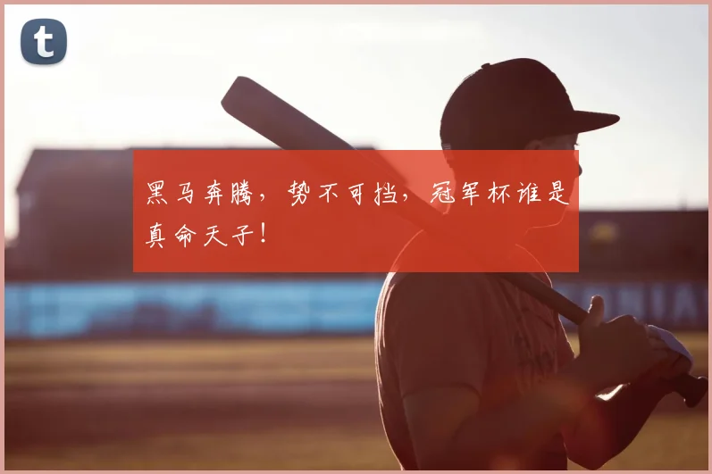 黑马奔腾，势不可挡，冠军杯谁是真命天子！