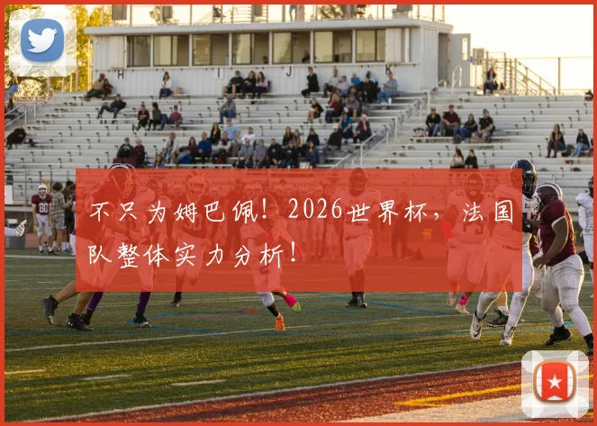 不只为姆巴佩！2026世界杯，法国队整体实力分析！