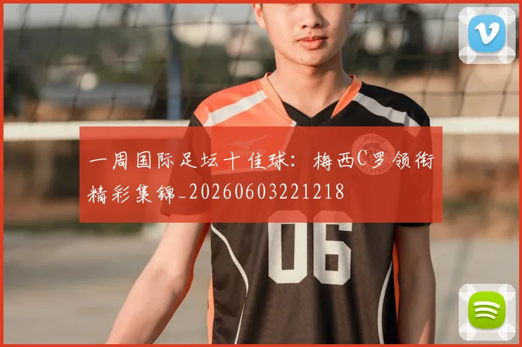 一周国际足坛十佳球：梅西C罗领衔精彩集锦_20260603221218