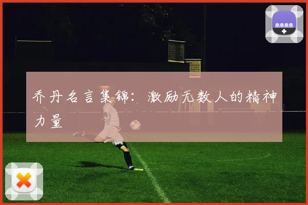乔丹名言集锦:激励无数人的精神力量