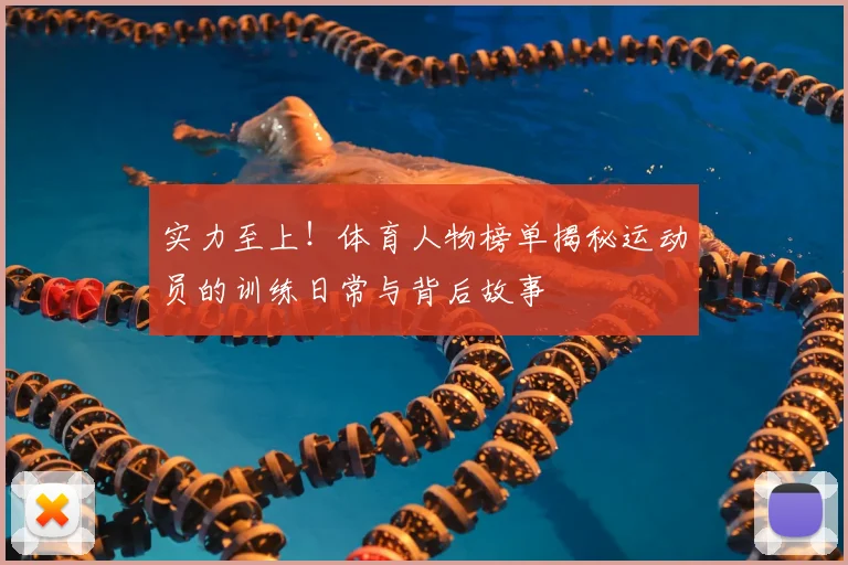 实力至上！体育人物榜单揭秘运动员的训练日常与背后故事
