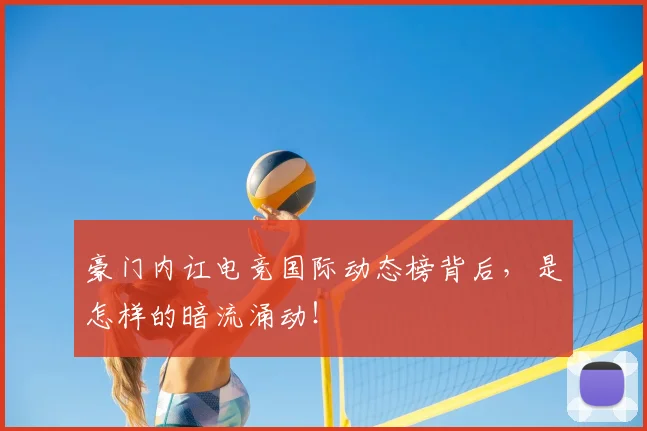 豪门内讧电竞国际动态榜背后，是怎样的暗流涌动！