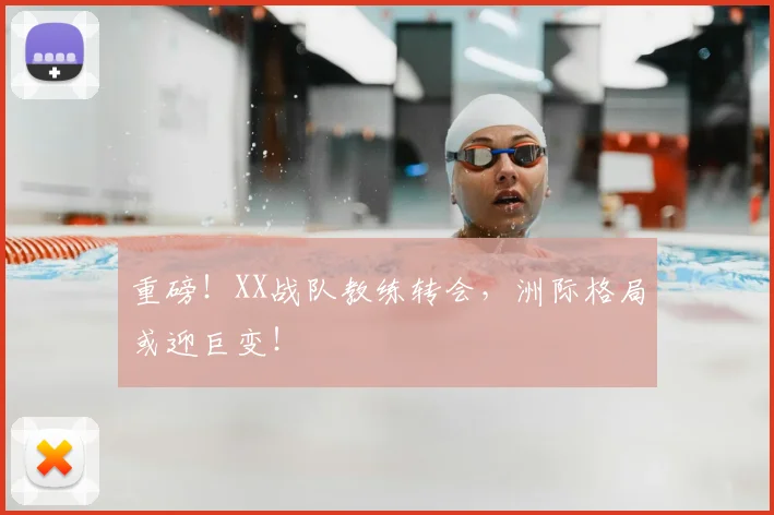 重磅！XX战队教练转会，洲际格局或迎巨变！