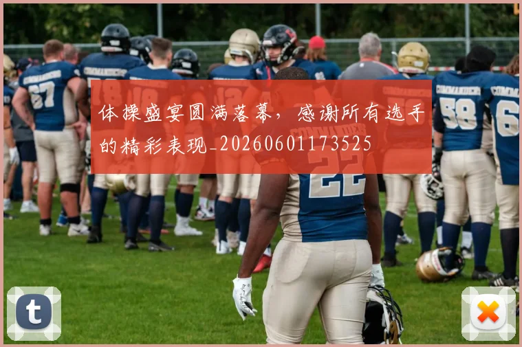 体操盛宴圆满落幕，感谢所有选手的精彩表现_20260601173525