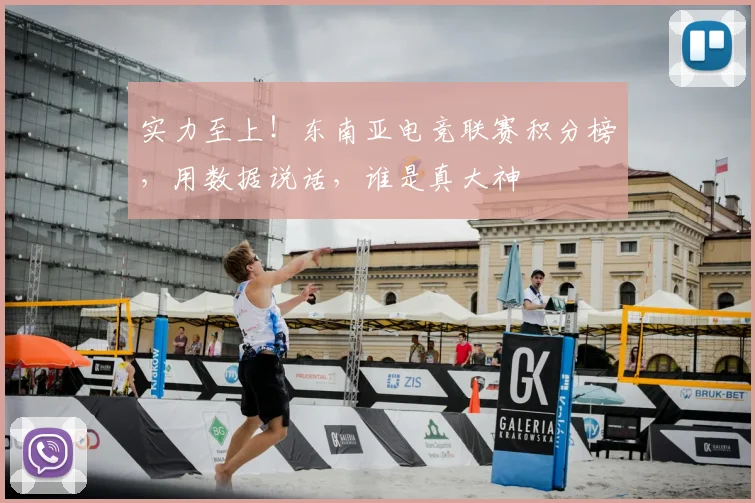 实力至上！东南亚电竞联赛积分榜，用数据说话，谁是真大神