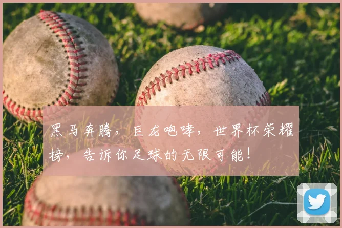黑马奔腾，巨龙咆哮，世界杯荣耀榜，告诉你足球的无限可能！