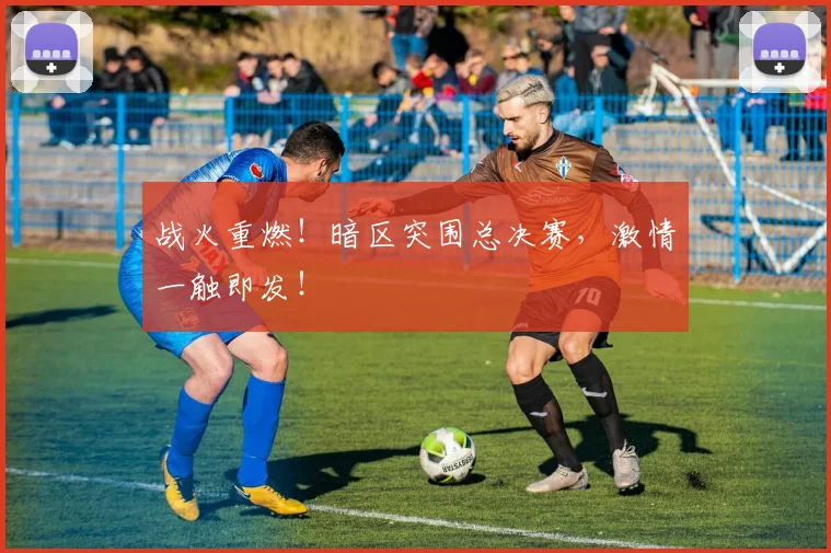 战火重燃!暗区突围总决赛,激情一触即发!
