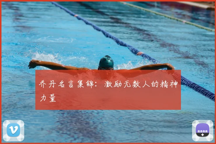 乔丹名言集锦：激励无数人的精神力量