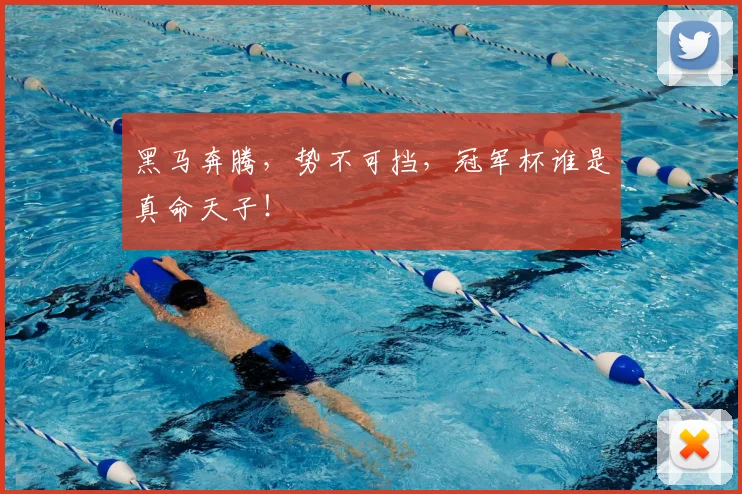 黑马奔腾,势不可挡,冠军杯谁是真命天子!