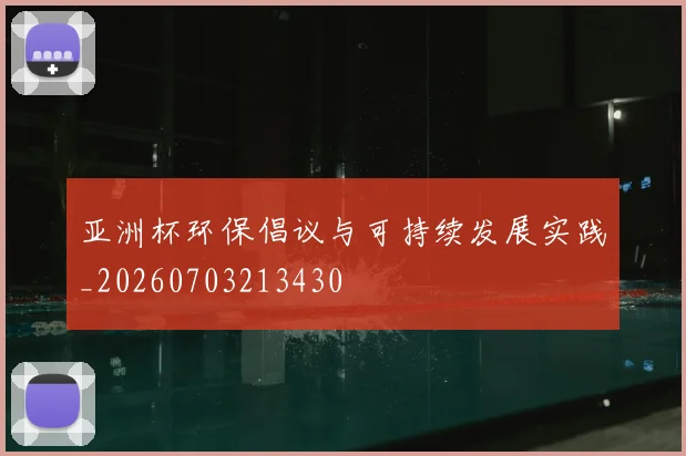 亚洲杯环保倡议与可持续发展实践_20260703213430