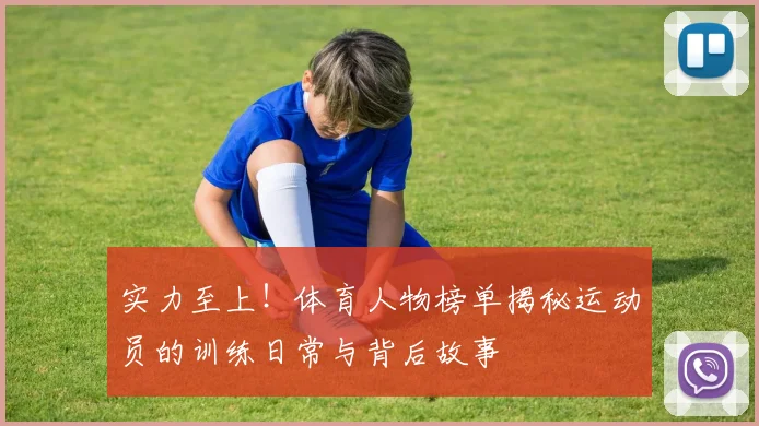 实力至上！体育人物榜单揭秘运动员的训练日常与背后故事