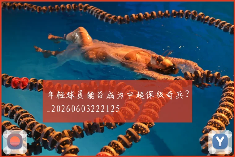 年轻球员能否成为中超保级奇兵？_20260603222125