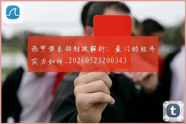 西甲俱乐部财政解析:豪门的经济实力如何_20260523200343