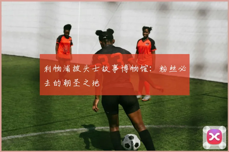 利物浦披头士故事博物馆：粉丝必去的朝圣之地