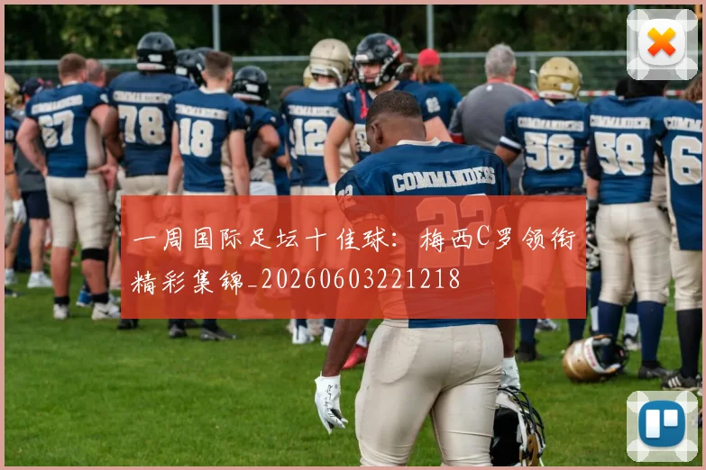 一周国际足坛十佳球:梅西C罗领衔精彩集锦_20260603221218
