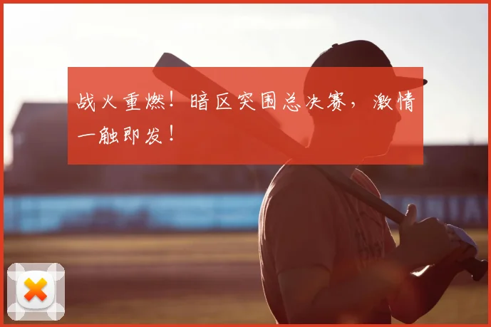 战火重燃！暗区突围总决赛，激情一触即发！