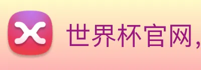 世界杯官网，在线买世界杯网站 logo